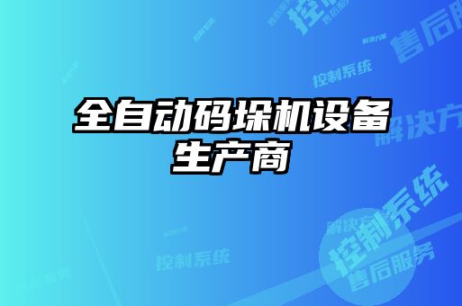 全自動碼垛機設(shè)備生產(chǎn)商