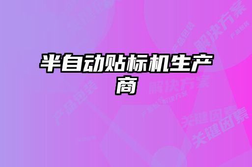 半自動貼標(biāo)機生產(chǎn)商