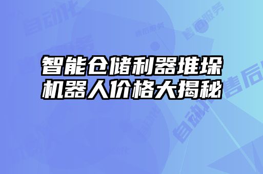 智能倉儲利器堆垛機(jī)器人價格大揭秘