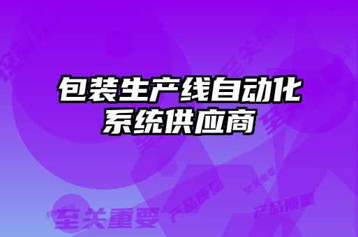 包裝生產(chǎn)線自動化系統(tǒng)供應(yīng)商