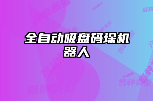全自動(dòng)吸盤(pán)碼垛機(jī)器人