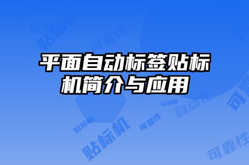 平面自動(dòng)標(biāo)簽貼標(biāo)機(jī)簡(jiǎn)介與應(yīng)用