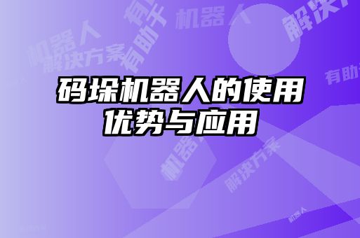 碼垛機器人的使用優(yōu)勢與應(yīng)用
