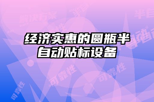 經(jīng)濟實惠的圓瓶半自動貼標(biāo)設(shè)備