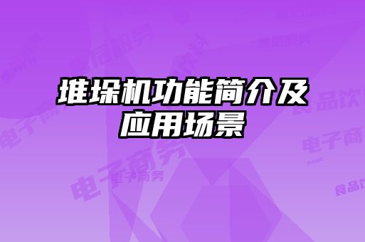 堆垛機功能簡介及應(yīng)用場景