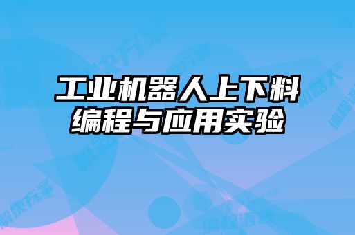 工業(yè)機(jī)器人上下料編程與應(yīng)用實驗