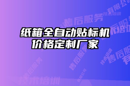 紙箱全自動貼標(biāo)機(jī)價格定制廠家