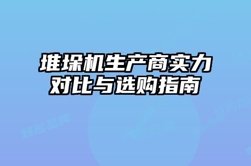 堆垛機(jī)生產(chǎn)商實(shí)力對比與選購指南