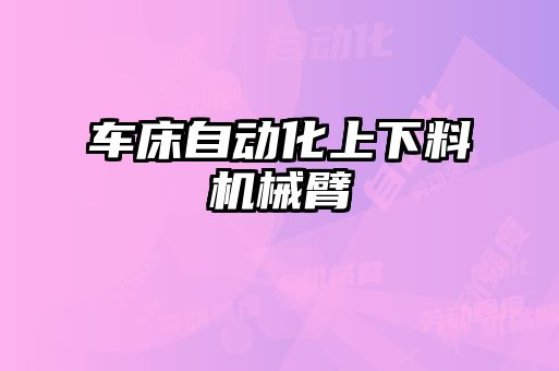 車床自動化上下料機(jī)械臂