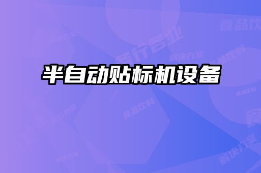 半自動貼標機設(shè)備