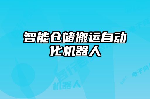智能倉儲搬運(yùn)自動化機(jī)器人