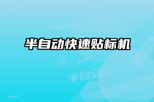 半自動快速貼標(biāo)機