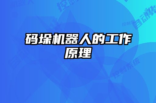 碼垛機(jī)器人的工作原理