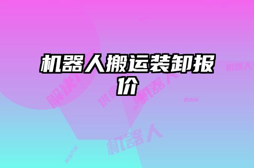 機(jī)器人搬運裝卸報價