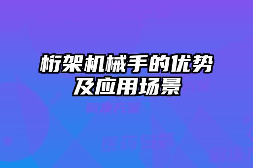 桁架機(jī)械手的優(yōu)勢(shì)及應(yīng)用場(chǎng)景
