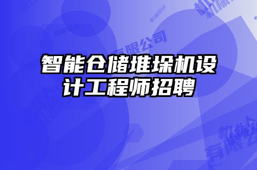 智能倉儲(chǔ)堆垛機(jī)設(shè)計(jì)工程師招聘