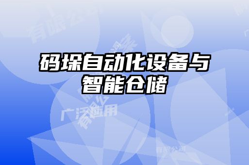 碼垛自動(dòng)化設(shè)備與智能倉(cāng)儲(chǔ)