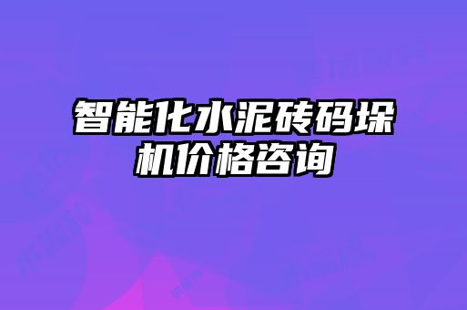 智能化水泥磚碼垛機(jī)價格咨詢