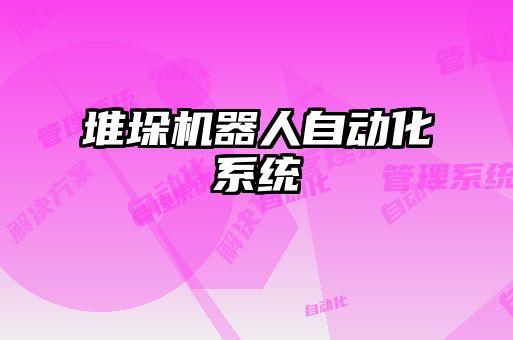 堆垛機(jī)器人自動(dòng)化系統(tǒng)