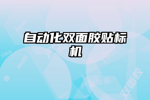 自動化雙面膠貼標(biāo)機