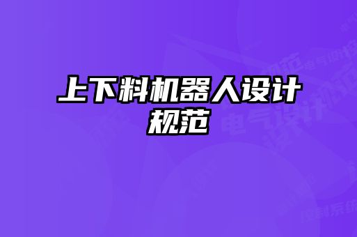 上下料機(jī)器人設(shè)計規(guī)范