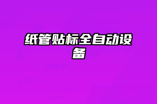 紙管貼標(biāo)全自動(dòng)設(shè)備
