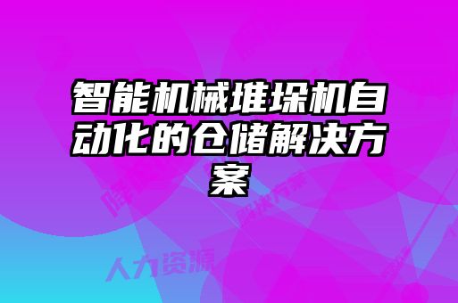 智能機(jī)械堆垛機(jī)自動化的倉儲解決方案
