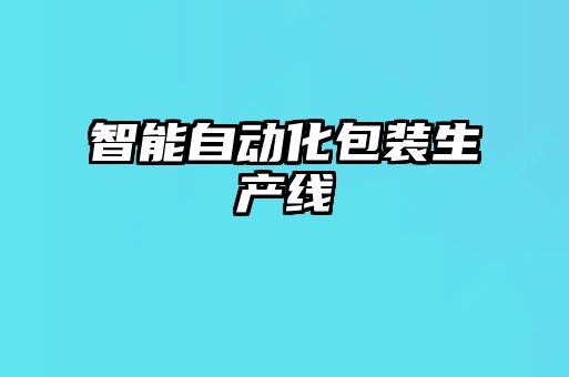 智能自動化包裝生產線