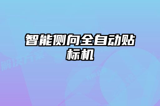 智能側(cè)向全自動貼標機