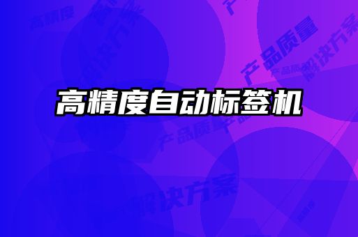 高精度自動標(biāo)簽機