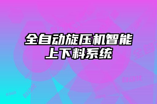 全自動旋壓機智能上下料系統(tǒng)