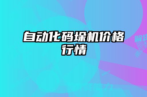 自動化碼垛機(jī)價格行情