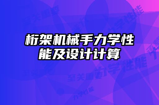 桁架機(jī)械手力學(xué)性能及設(shè)計計算