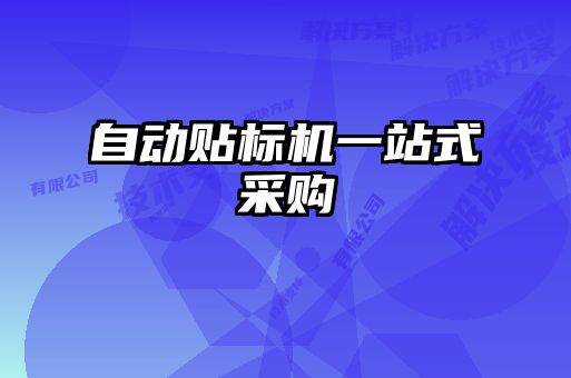 自動貼標(biāo)機一站式采購