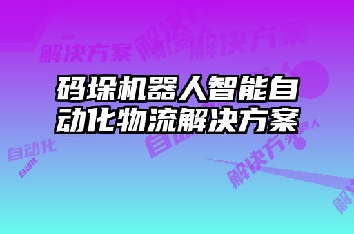 碼垛機器人智能自動化物流解決方案