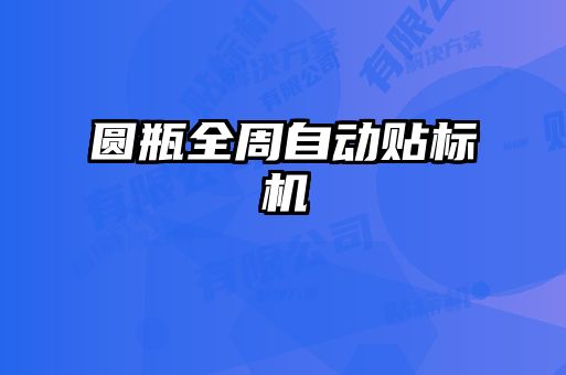 圓瓶全周自動貼標(biāo)機