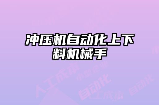 沖壓機(jī)自動(dòng)化上下料機(jī)械手