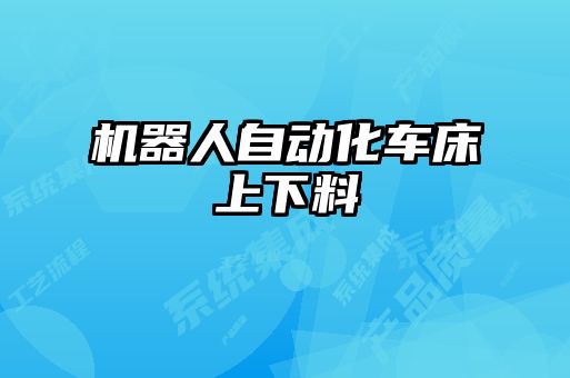 機器人自動化車床上下料