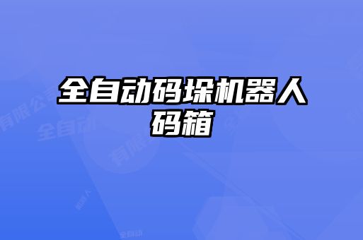全自動(dòng)碼垛機(jī)器人碼箱