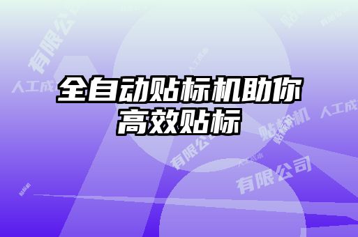 全自動(dòng)貼標(biāo)機(jī)助你高效貼標(biāo)