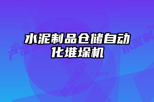 水泥制品倉(cāng)儲(chǔ)自動(dòng)化堆垛機(jī)