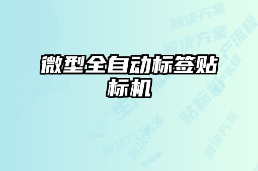 微型全自動標(biāo)簽貼標(biāo)機(jī)