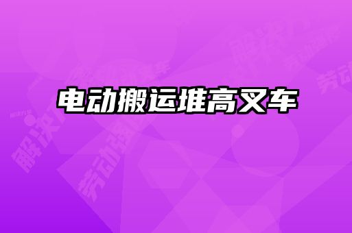 電動搬運(yùn)堆高叉車