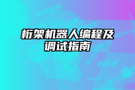 桁架機器人編程及調(diào)試指南