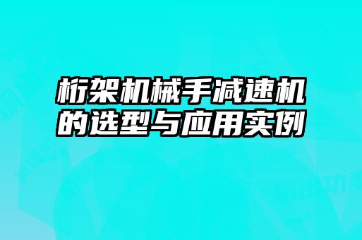 桁架機械手減速機的選型與應(yīng)用實例