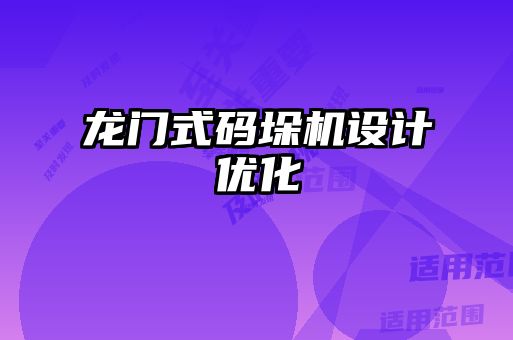 龍門式碼垛機設計優(yōu)化
