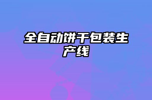 全自動餅干包裝生產(chǎn)線