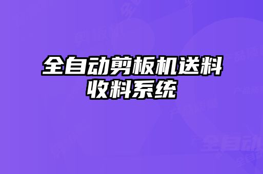全自動(dòng)剪板機(jī)送料收料系統(tǒng)