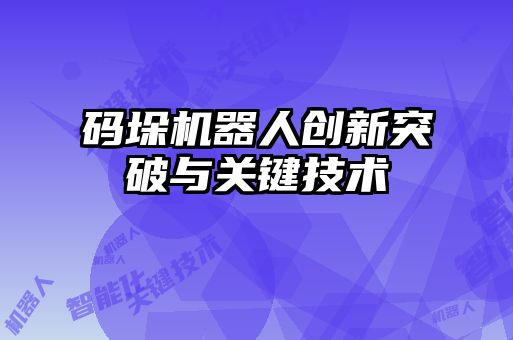 碼垛機器人創(chuàng)新突破與關鍵技術