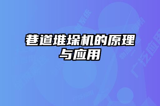 巷道堆垛機的原理與應(yīng)用